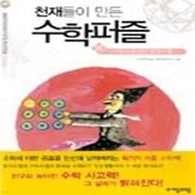 천재들이 만든 수학퍼즐 16