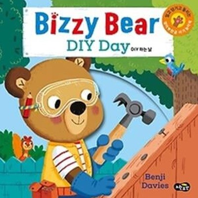 비지 베어 DIY하는 날 Bizzy Bear DIY Day