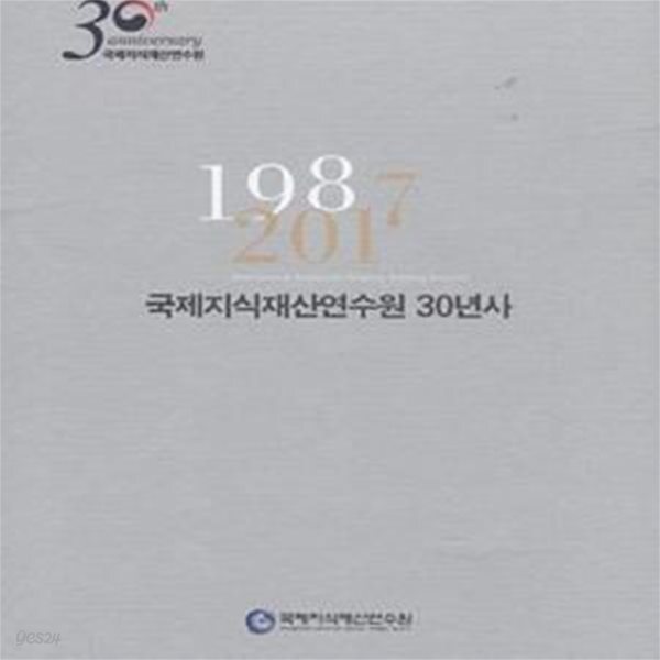 [중고샵] 국제지식재산연수원 30년사 1987-2017 [***] - 예스24 [중고샵]국제지식재산연수원 30년사 1987-2017 [***] - 예스24