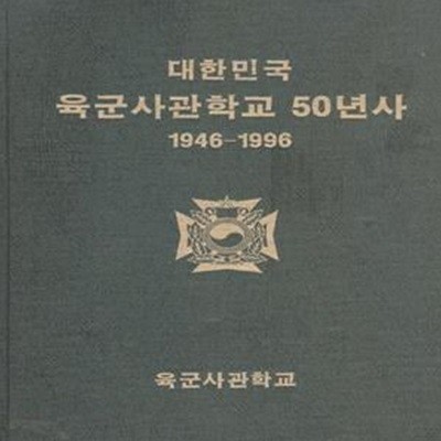 대한민국 육군사관학교 50년사-1946~1996    [***]