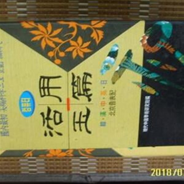 [중고샵] 민성사 / 컴퓨터 활용옥편 活用玉篇 / 현대중국학술연구원 편 -꼭 아래참조 - 예스24 [중고샵]민성사 / 컴퓨터 활용옥편 活用玉篇... 