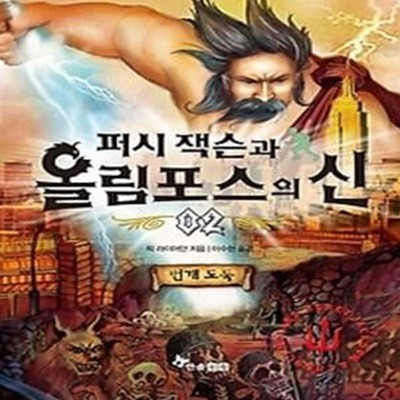 퍼시 잭슨과 올림포스의 신 2