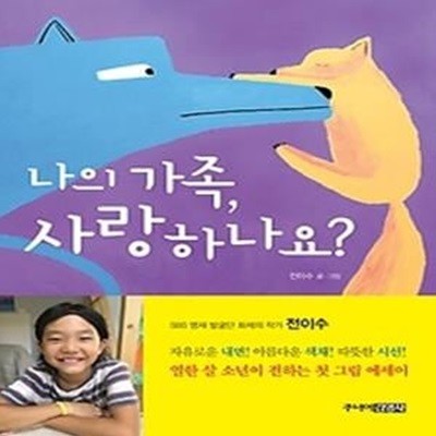 나의 가족, 사랑하나요?