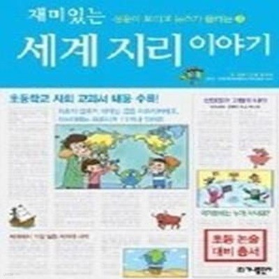 재미있는 세계 지리 이야기