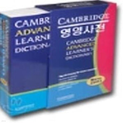 케임브리지 영영 사전  Cambridge Advanced Learner`s Dictionary 