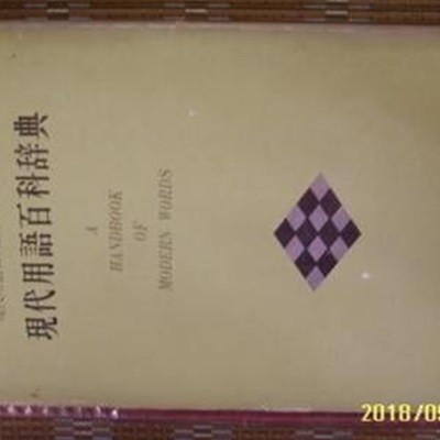 삼성출판사 / 현대용어백과사전 편찬위원회 편저 -상세란참조