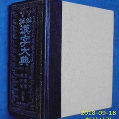 韓.日.英.中 詳解 漢字大典(한.일.영.중 상해 한자대전) (양장)