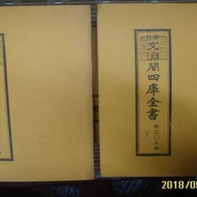 경인 문연각사고전서 景印 文淵閣四庫全書 제307책 상. 하 -책의 내용.구성 .모릅니다.상세란참조