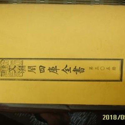 경인 문연각사고전서 景印 文淵閣四庫全書 제305책 -책의 내용.구성 ...모릅니다. 상세란참조