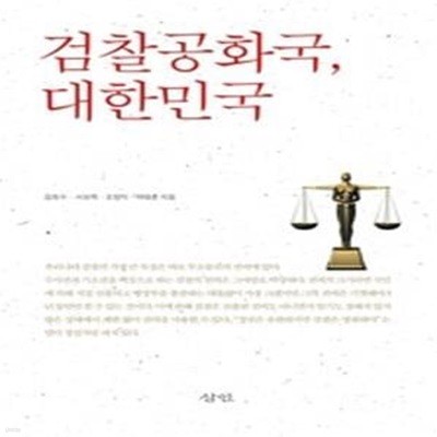 검찰공화국, 대한민국