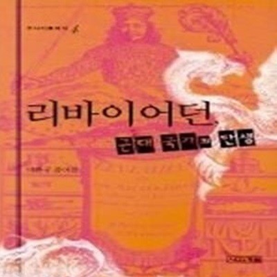 리바이어던, 근대 국가의 탄생