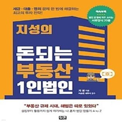 지성의 돈되는 부동산 1인법인