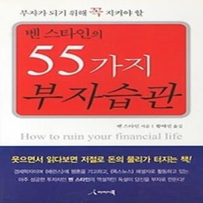 벤 스타인의 55가지 부자습관