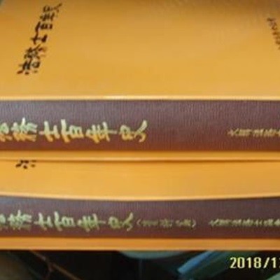 대한법무사협회 / 법무사백년사 본책 + 자료편 - 법무사명감 없음 / 97년.초판. 상세란참조