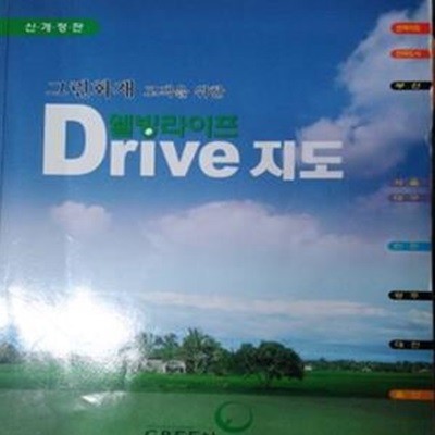 웰빙라이프 Drive 지도 