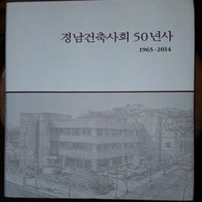 경남건축사회 50년사 (1965-2014)