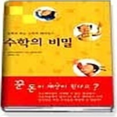 수학의 비밀 - 동화로 보는 수학의 패러독스