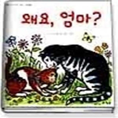 왜요 엄마?