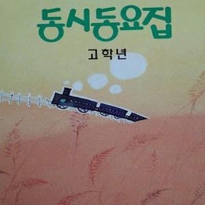 동시동요집 (고학년) 한국대표10인의 동시모음