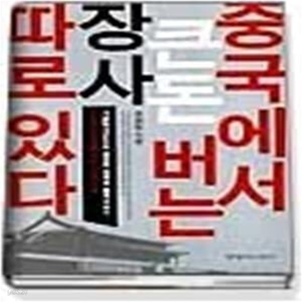 [중고샵] 중국에서 큰돈 버는 장사 따로 있다 - 예스24 [중고샵]중국에서 큰돈 버는 장사 따로 있다 - 예스24