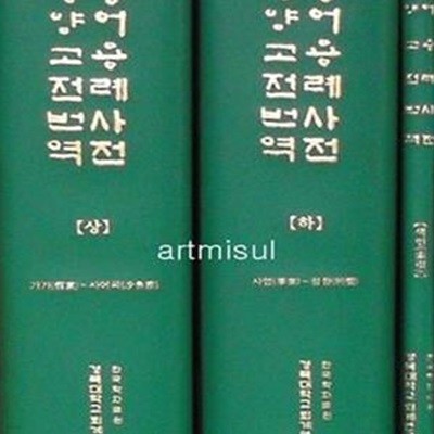 새책. 동양고전번역 용어용례사전 (전3권) ( 2018 보급판 초판)