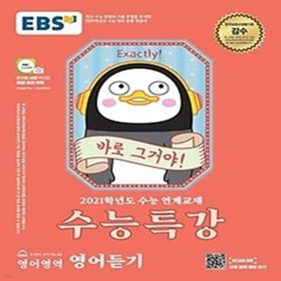 EBS 수능특강 영어영역 영어듣기 (2020)