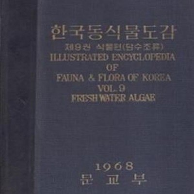 1968년판 한국동식물도감 제9권 식물편 담수조류 (269-5)