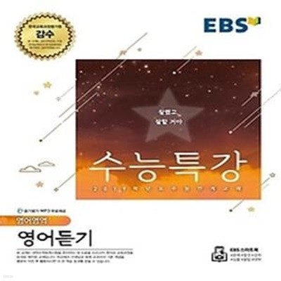 EBS 수능특강 영어영역 영어듣기 (2018)