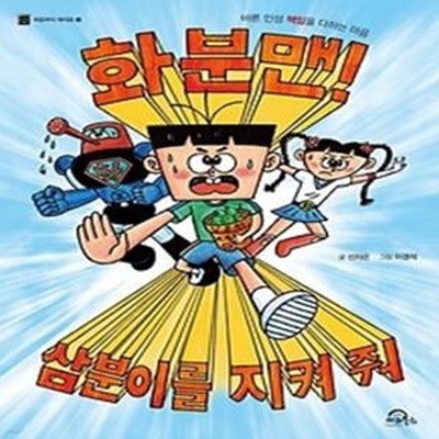 화분맨! 삼분이를 지켜 줘