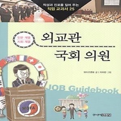 외교관 &amp 국회의원