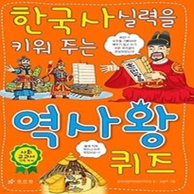 한국사 실력을 키워 주는 역사왕 퀴즈