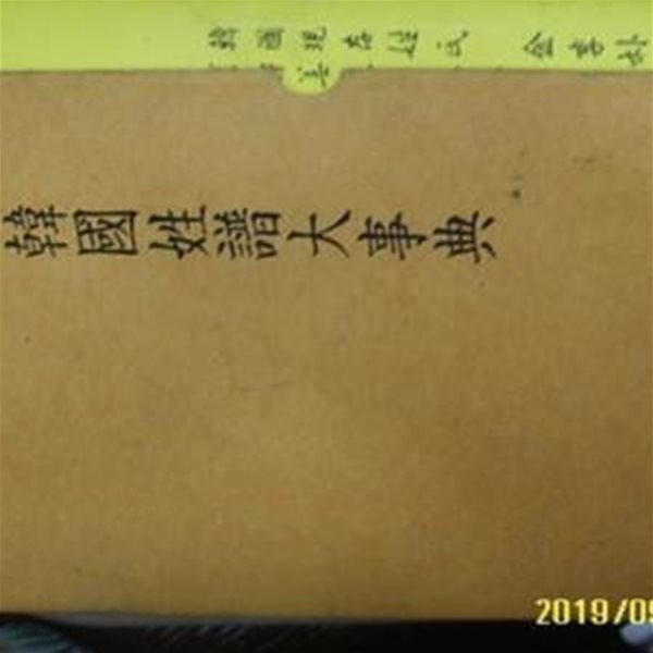 [중고샵] 창조사 / 한국성보대사전 韓國姓譜大事典 -설명란참조 - 예스24 [중고샵]창조사 / 한국성보대사전 韓國姓譜大事典 -설명란참조 - 예스24