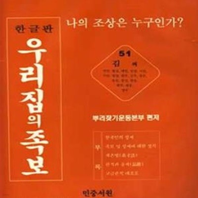 한글판 우리집의 족보 51 김씨 (연안 월성 예안 밀양 사천 수안 영양 원주 진주 충추 통천 풍산 함창 해주 해풍 양주) 394-7