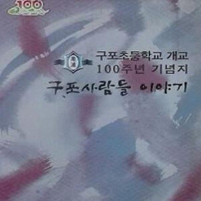 구포초등학교 개교 100주년 기념지 - 구포사람들 이야기 -