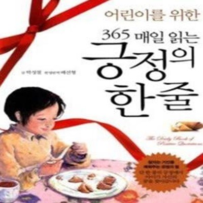 어린이를 위한 365 매일 읽는 긍정의 한줄