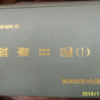 한국정신문화연구원 / 한국학자료총서 4 치재일기 (1) 致齋日記 1 -94년.초판.설명란참조