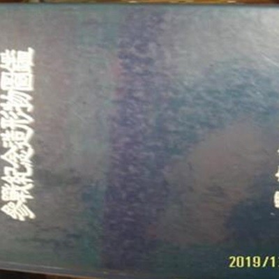 국가보훈처 / 참전기념조형물도감 參戰紀念造形物圖鑑 -96년.초판. 설명란참조