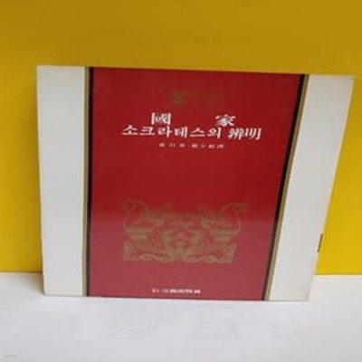 국가.소크라테스의 변명(삼성세계사상전집4)(이미지 필요하신 분 사진 보내드림)