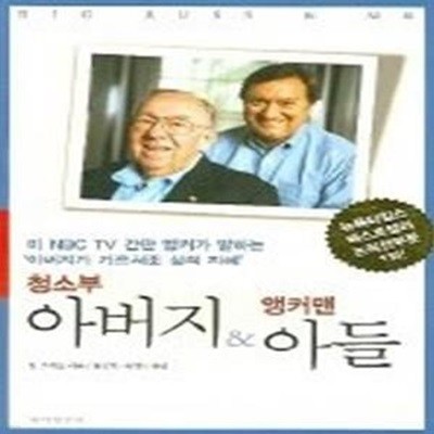 청소부 아버지 &amp 앵커맨 아들