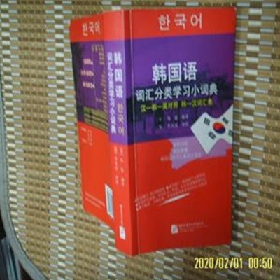 중국판 북경어언대학출판사 / 한국어 ( 한한영 대조 韓漢 ) -사진참조.설명란참조 