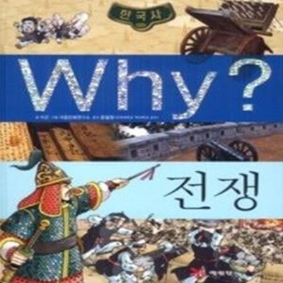 Why? 한국사 전쟁