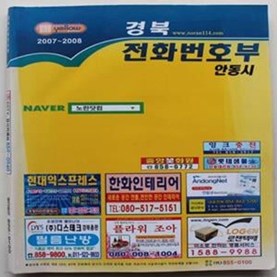 경북 전화번호부 2007-2008년 안동시