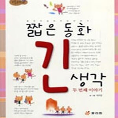 짧은 동화 긴 생각 2 (생각이 깊어지는 이야기)