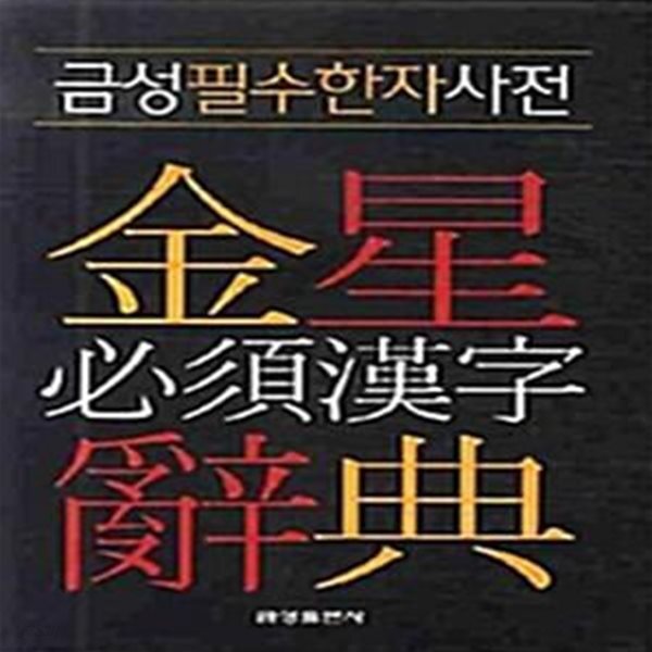 [중고샵] 금성 필수한자사전 - 예스24 [중고샵]금성 필수한자사전  - 예스24