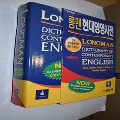 롱맨 현대영영사전 Longman Dictionary of Contemporary English 