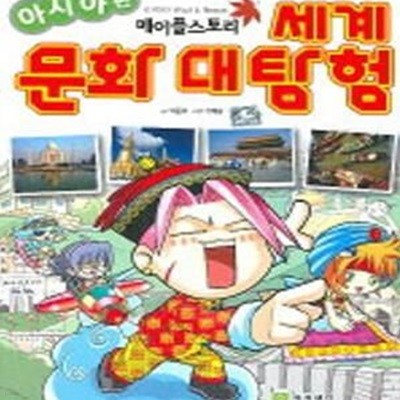 세계문화대탐험 (메이플스토리, 아시아편)