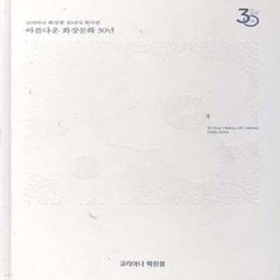 아름다운 화장문화 30년-코리아나 화장품 30년사: 회사편 1988-2018 [***]