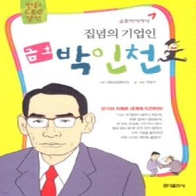 집념의 기업인 금호 박인천