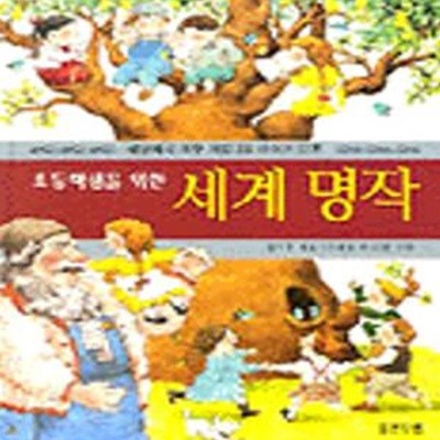 세계명작 (초등학생을 위한, 세상에서 가장 아름다운 이야기 12편)