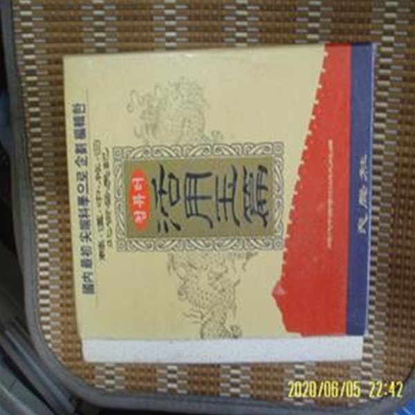 [중고샵] 민성사 / 컴퓨터 활용옥편 活用玉篇 / 현대중국학술연구원 편 -사진. 꼭 상세란참조 - 예스24 [중고샵]민성사 / 컴퓨터 활용옥편... 